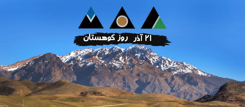 عکس روز جهانی کوهستان
