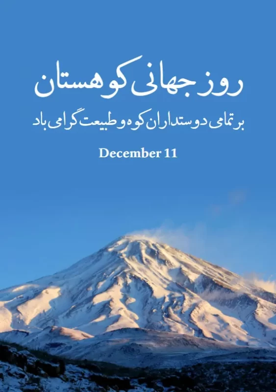 عکس روز جهانی کوهستان