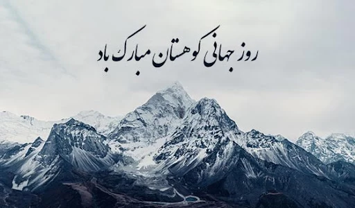 عکس روز جهانی کوهستان