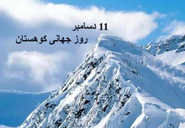 عکس روز جهانی کوهستان
