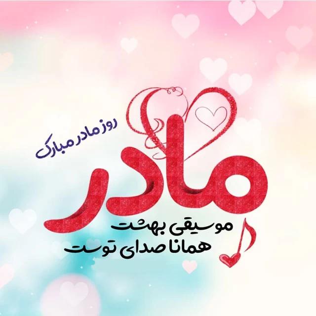 تبریک روز مادر به عربی