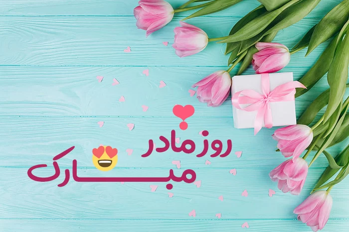 تبریک روز مادر به عربی