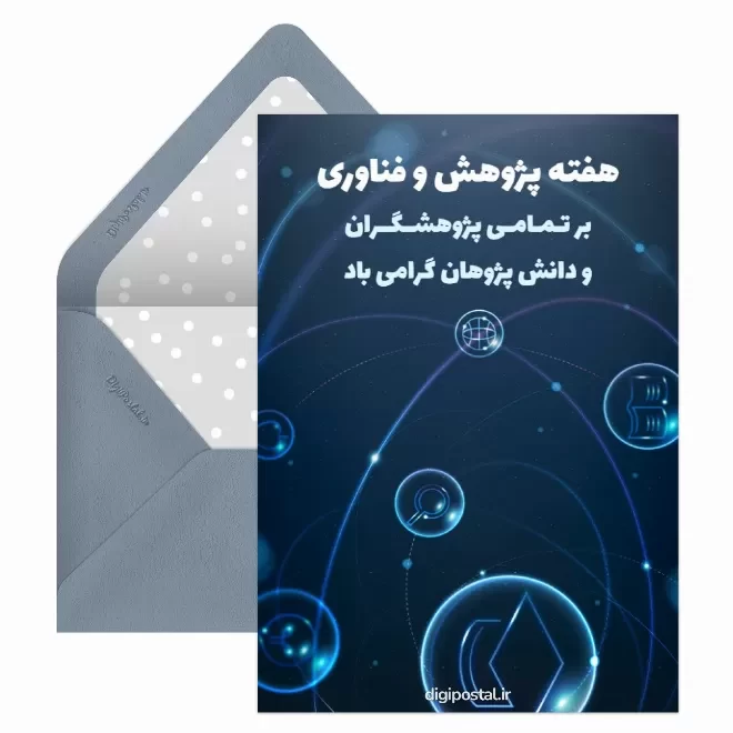 کارت پستال دیجیتال روز پژوهش