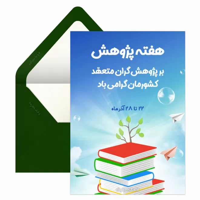 کارت پستال دیجیتال روز پژوهش