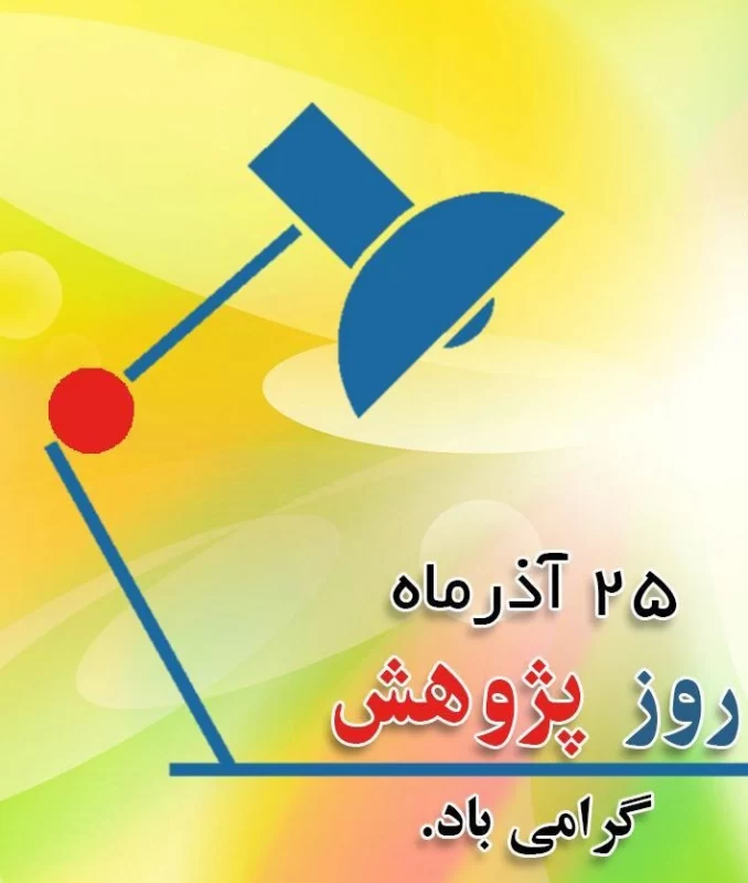تبریک رسمی روز پژوهش