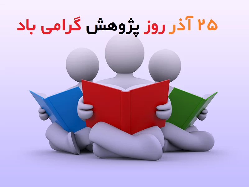 تبریک رسمی روز پژوهش