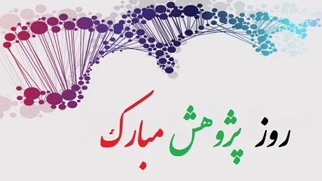 عکس روز پژوهش