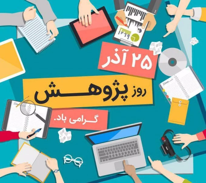 عکس روز پژوهش