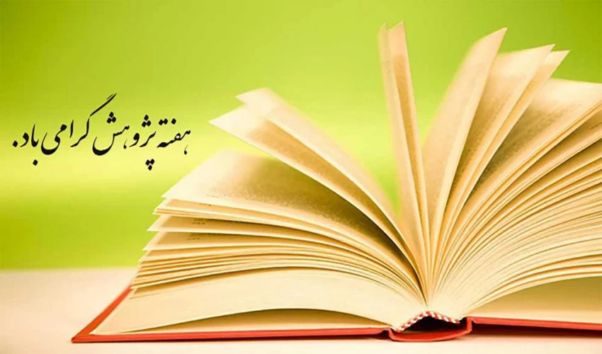 عکس روز پژوهش