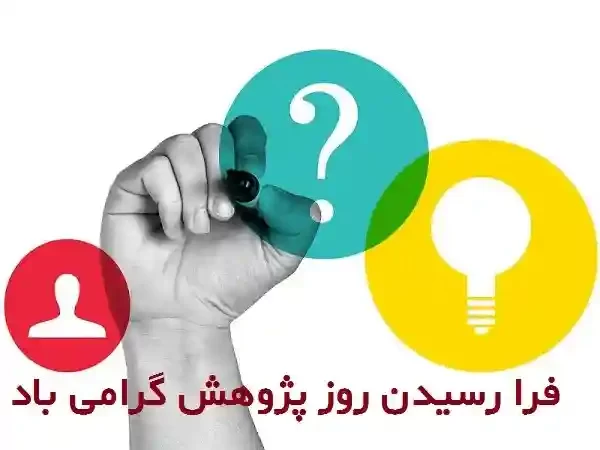 عکس روز پژوهش