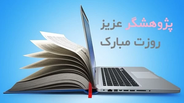 عکس روز پژوهش