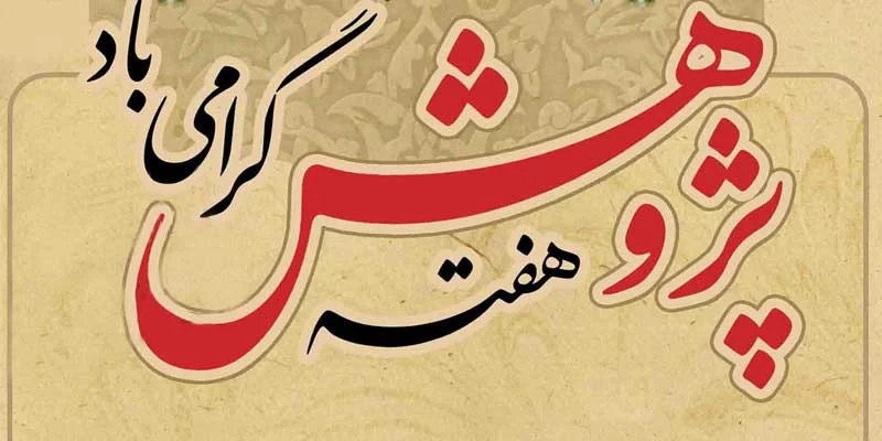 عکس روز پژوهش