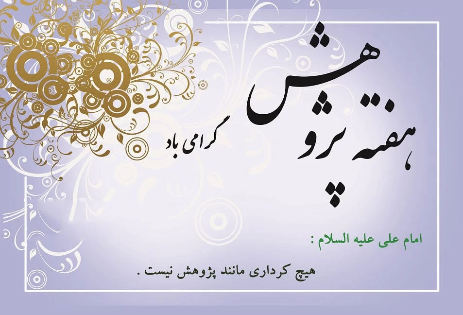 عکس روز پژوهش