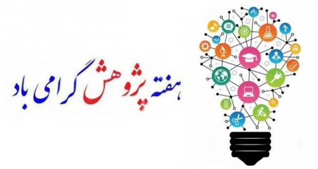 عکس روز پژوهش