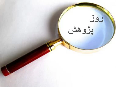 عکس روز پژوهش