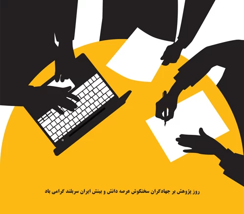 عکس روز پژوهش