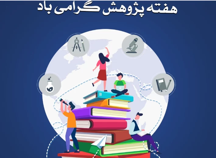 عکس روز پژوهش
