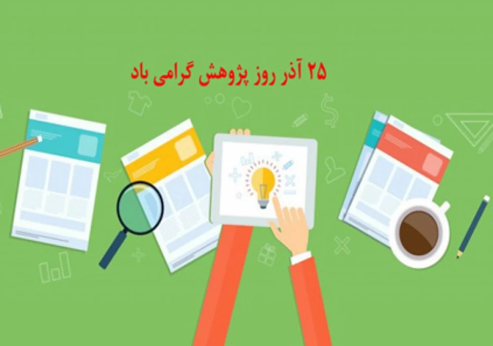عکس روز پژوهش