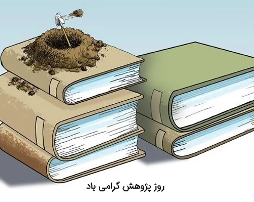 عکس روز پژوهش