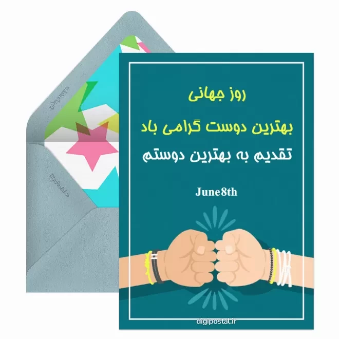کارت پستال تبریک روز بهترین دوست