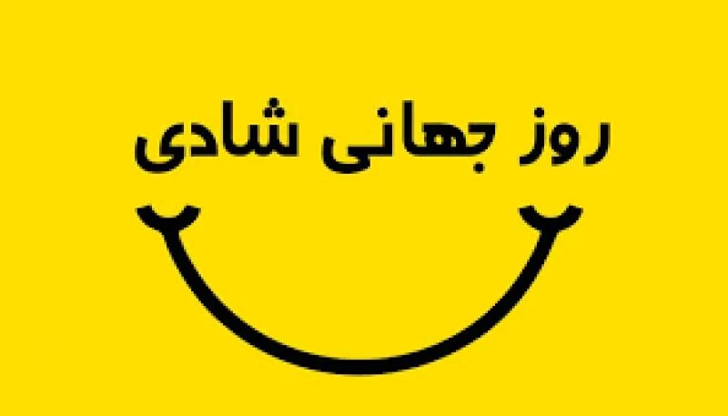 عکس روز جهانی شادی