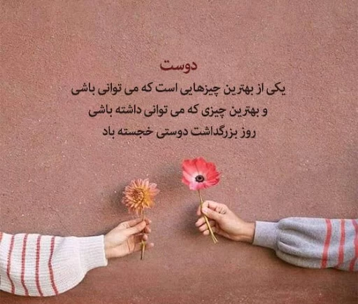 عکس روز بزرگداشت دوستی
