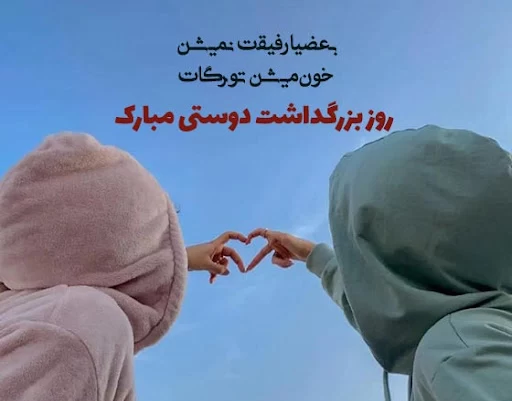 عکس روز بزرگداشت دوستی