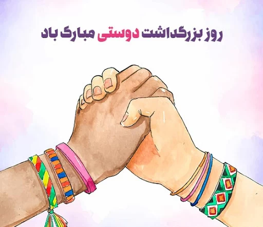 عکس روز بزرگداشت دوستی