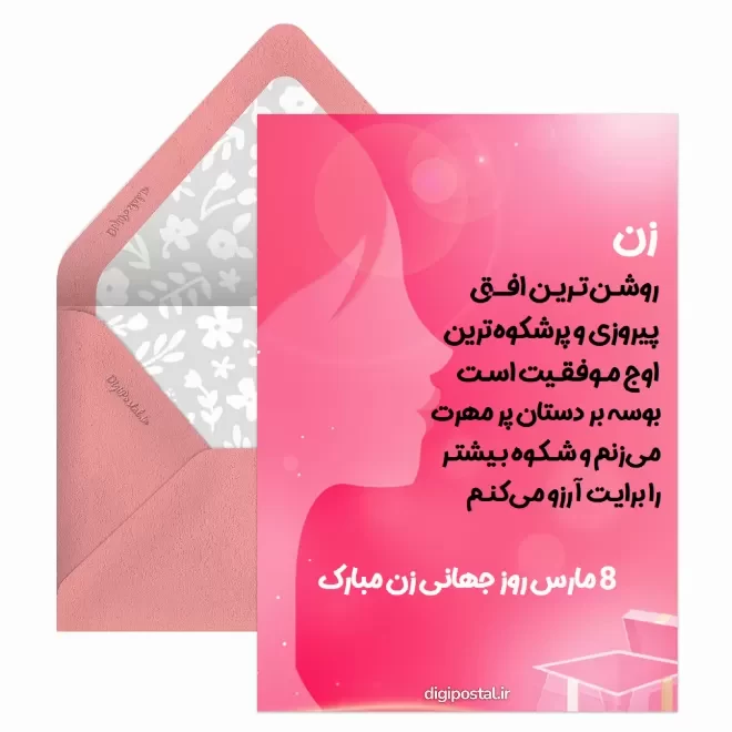 کارت پستال دیجیتال روز جهانی مادر