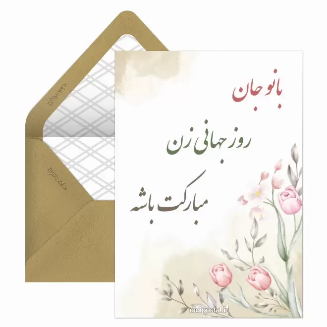 کارت پستال دیجیتال روز جهانی مادر