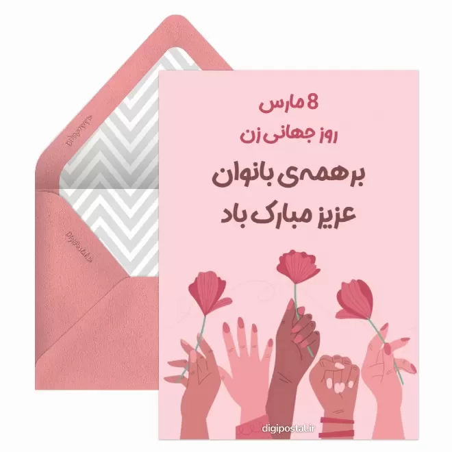 کارت پستال دیجیتال روز جهانی مادر