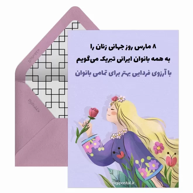 کارت پستال دیجیتال روز جهانی مادر