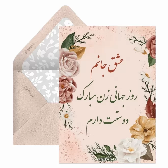کارت پستال دیجیتال روز جهانی مادر