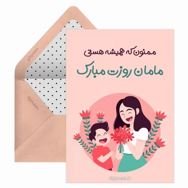 کارت پستال دیجیتال روز جهانی مادر