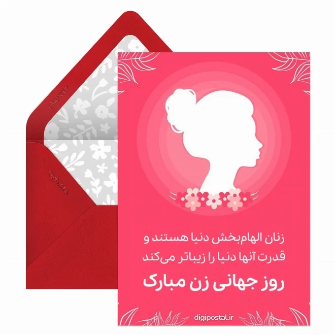 کارت پستال دیجیتال روز جهانی مادر