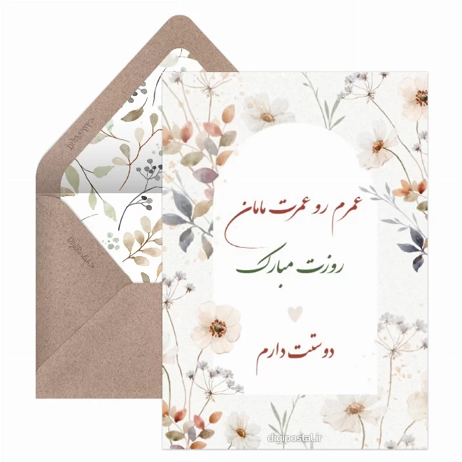 کارت پستال دیجیتال روز جهانی مادر