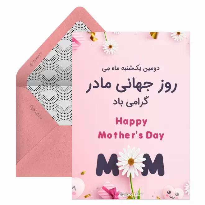 کارت پستال دیجیتال روز جهانی مادر