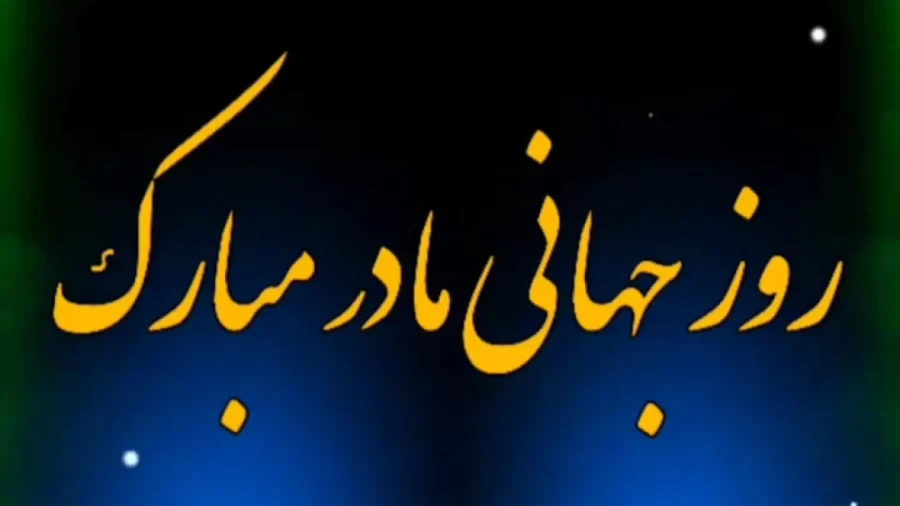 تبریک روز جهانی مادر به عربی