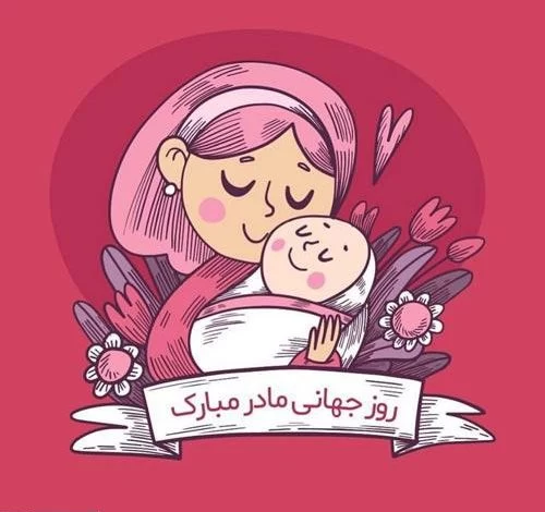 تبریک روز جهانی مادر به عربی
