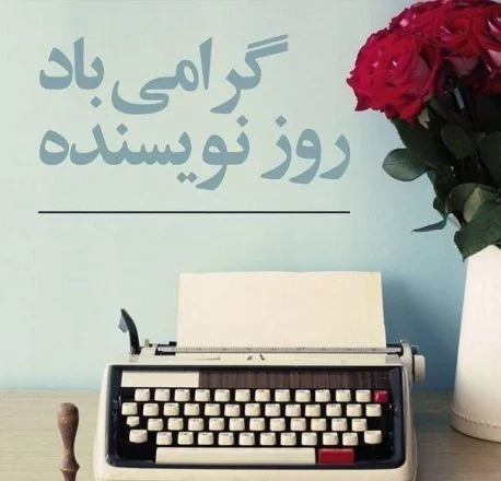 تبریک روز جهانی نویسنده