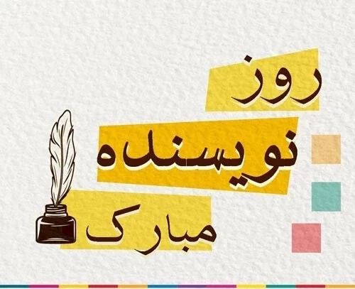 تبریک روز جهانی نویسنده