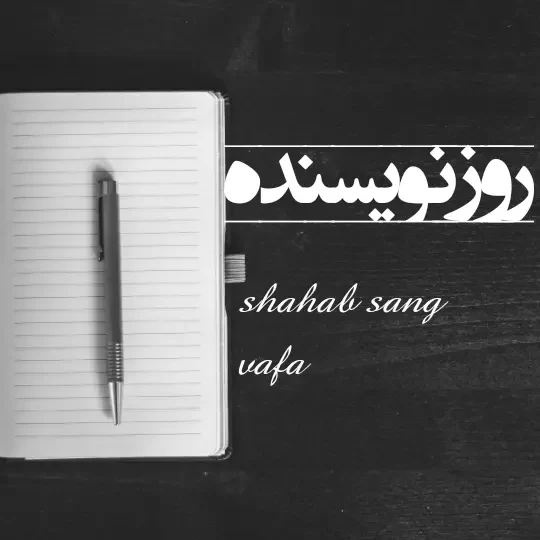 عکس روز جهانی نویسنده