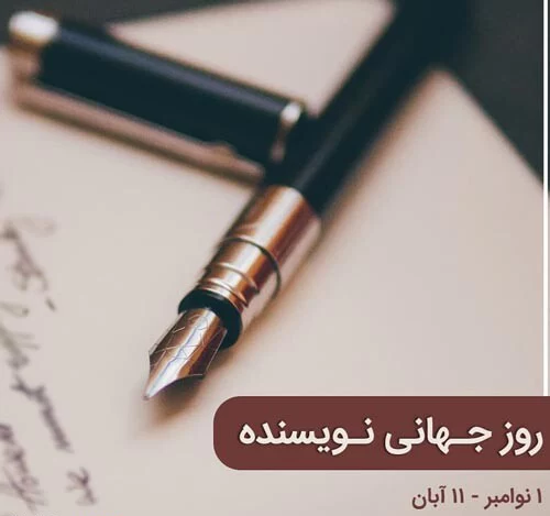 عکس روز جهانی نویسنده