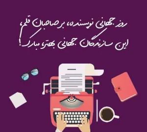 عکس روز جهانی نویسنده