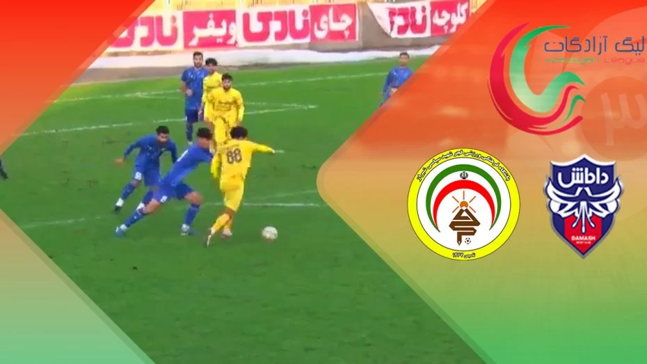  بازی فجر سپاسی و داماش گیلان 
