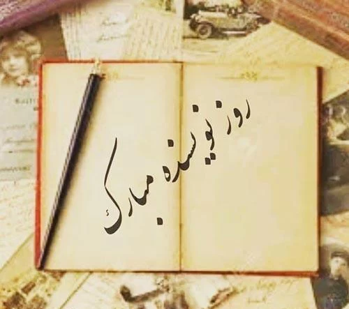 تبریک روز جهانی نویسنده به خواهر و برادر