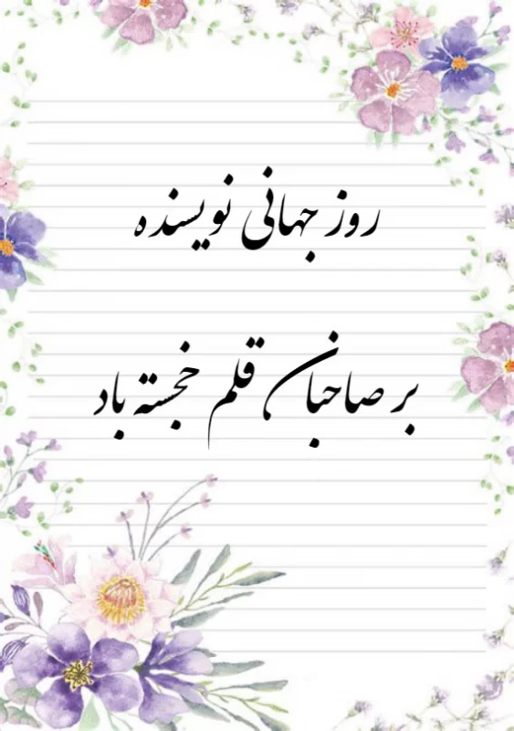 تبریک روز جهانی نویسنده به دوست و همکار