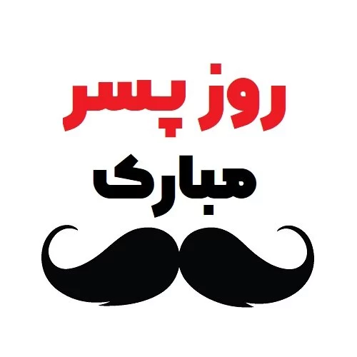 تبریک روز جهانی پسر به عربی
