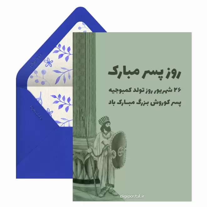 کارت پستال دیجیتال روز جهانی پسر