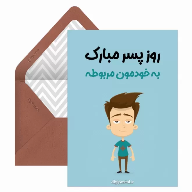 کارت پستال دیجیتال روز جهانی پسر